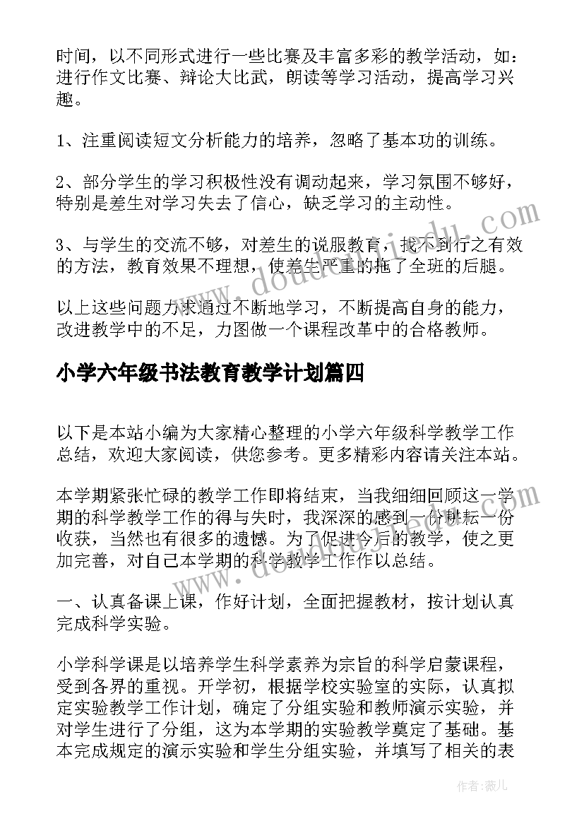 2023年小学六年级书法教育教学计划 小学六年级数学教学工作总结(通用10篇)