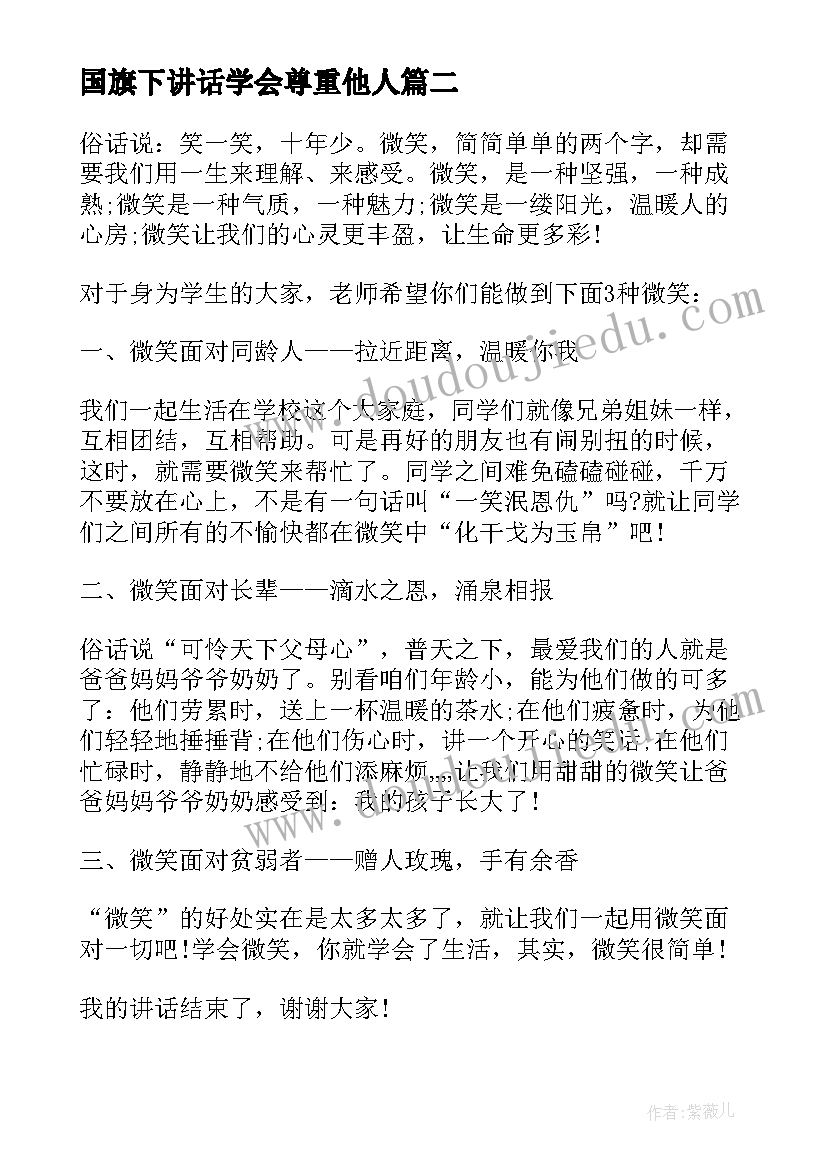 最新国旗下讲话学会尊重他人(优质8篇)