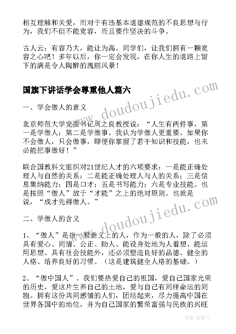 最新国旗下讲话学会尊重他人(优质8篇)