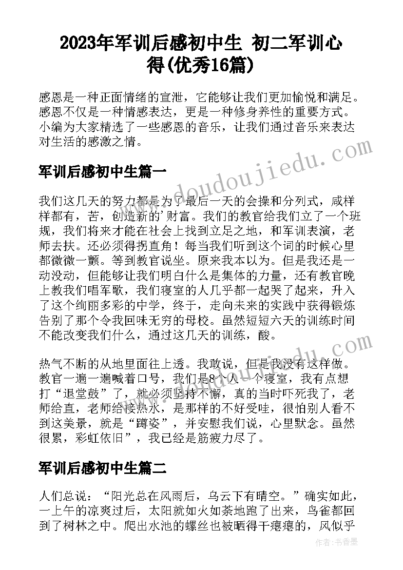 2023年军训后感初中生 初二军训心得(优秀16篇)