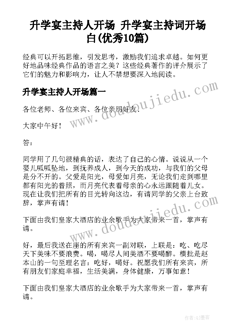 升学宴主持人开场 升学宴主持词开场白(优秀10篇)