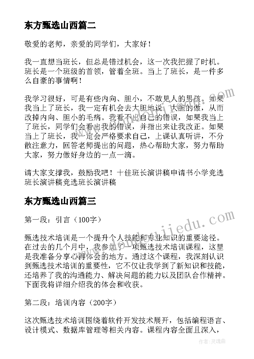 最新东方甄选山西 甄选技术培训心得体会(实用19篇)