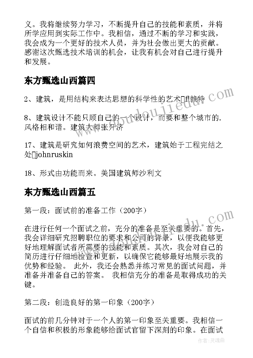 最新东方甄选山西 甄选技术培训心得体会(实用19篇)