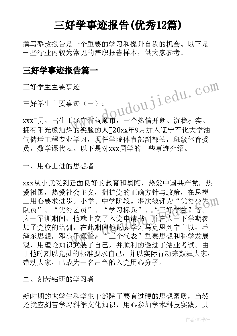 三好学事迹报告(优秀12篇)