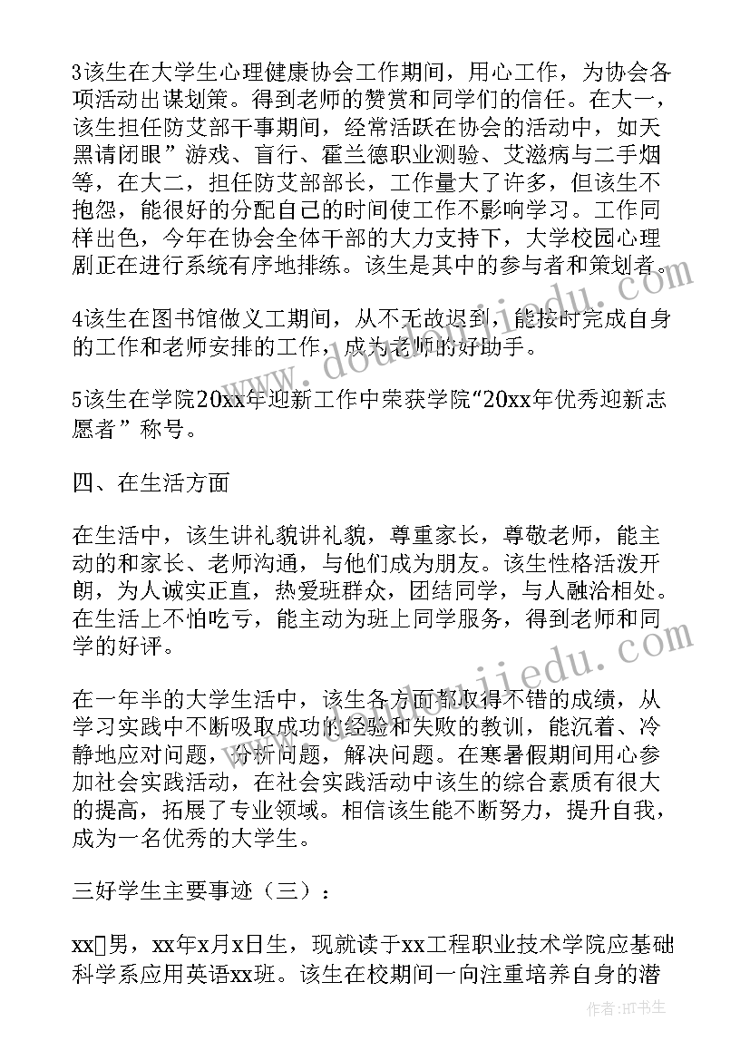 三好学事迹报告(优秀12篇)