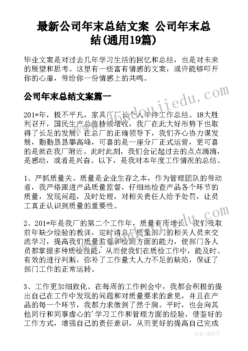 最新公司年末总结文案 公司年末总结(通用19篇)