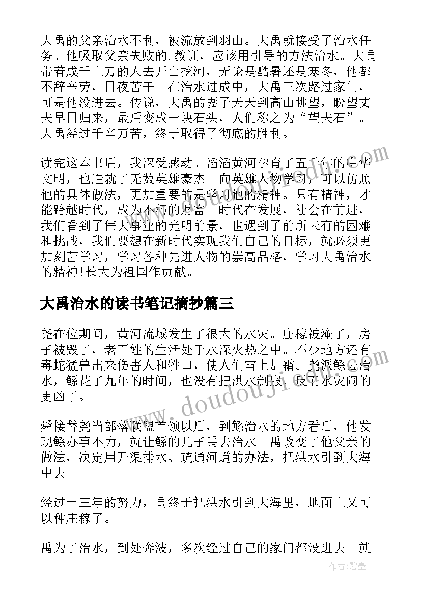 大禹治水的读书笔记摘抄(汇总8篇)