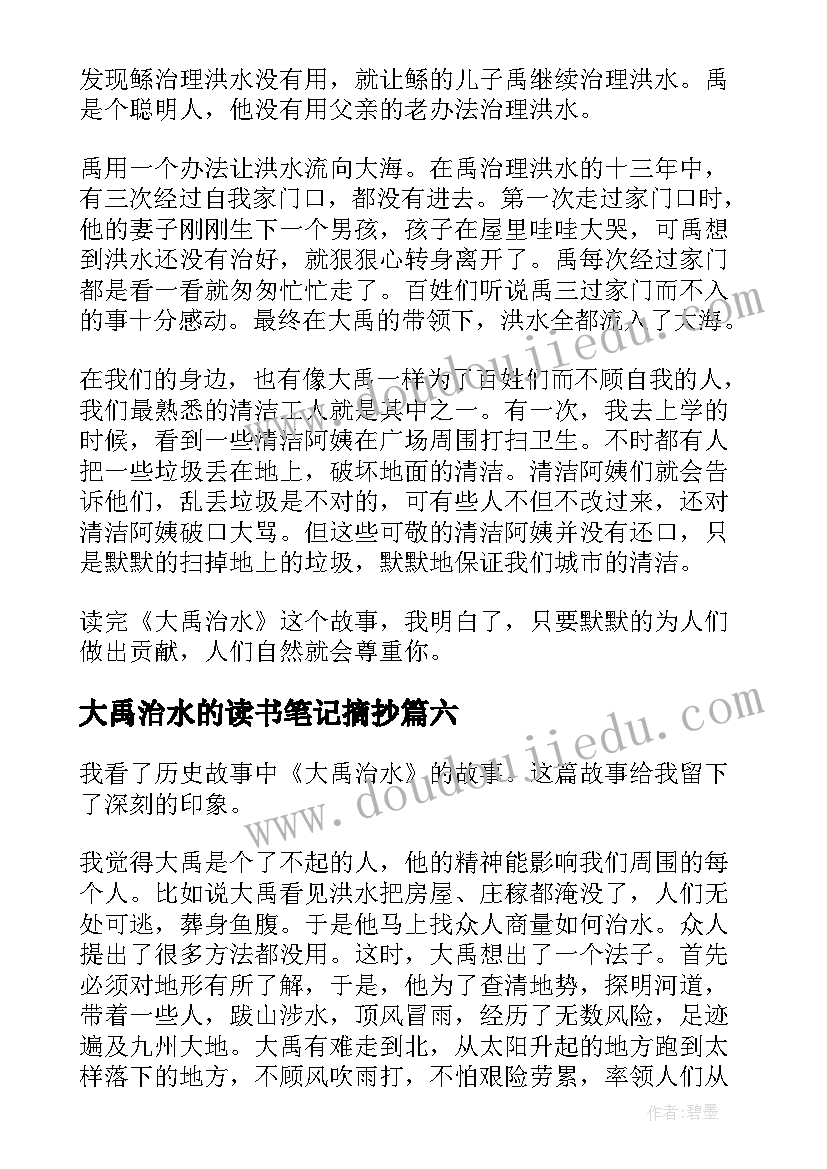 大禹治水的读书笔记摘抄(汇总8篇)