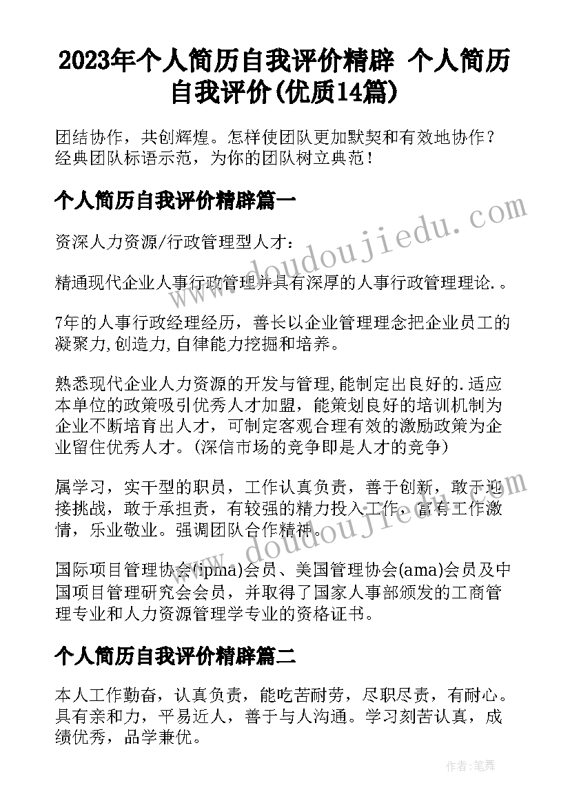 2023年个人简历自我评价精辟 个人简历自我评价(优质14篇)