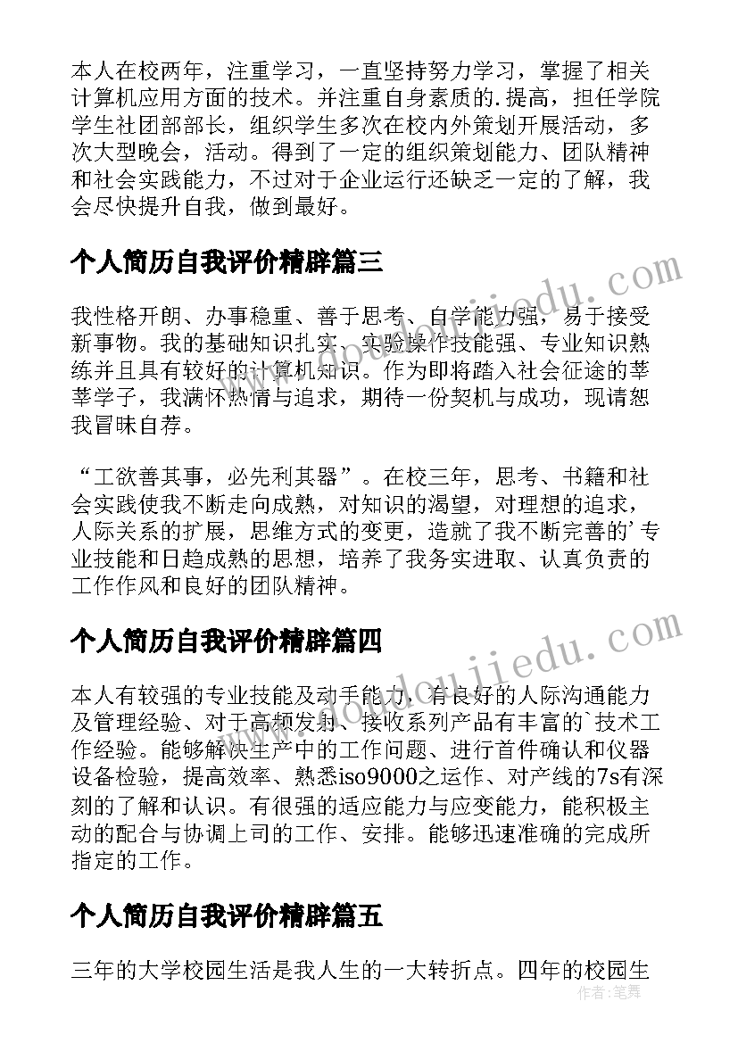 2023年个人简历自我评价精辟 个人简历自我评价(优质14篇)