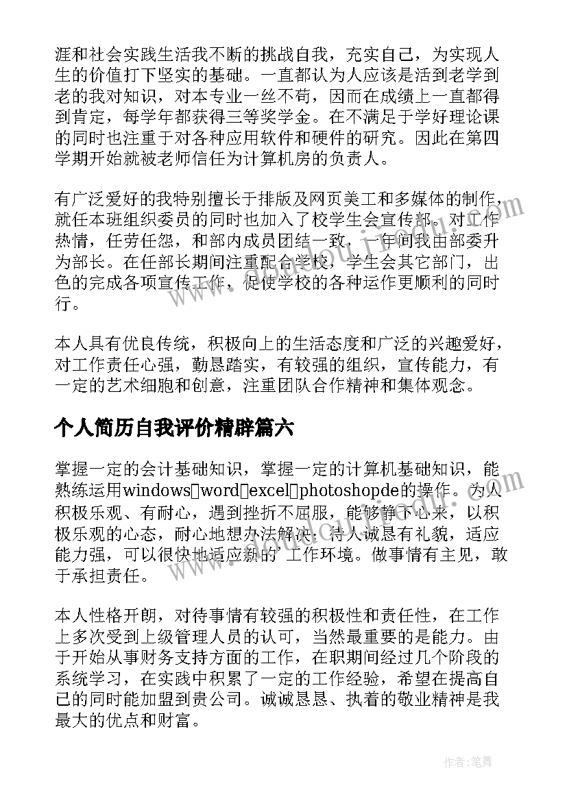 2023年个人简历自我评价精辟 个人简历自我评价(优质14篇)