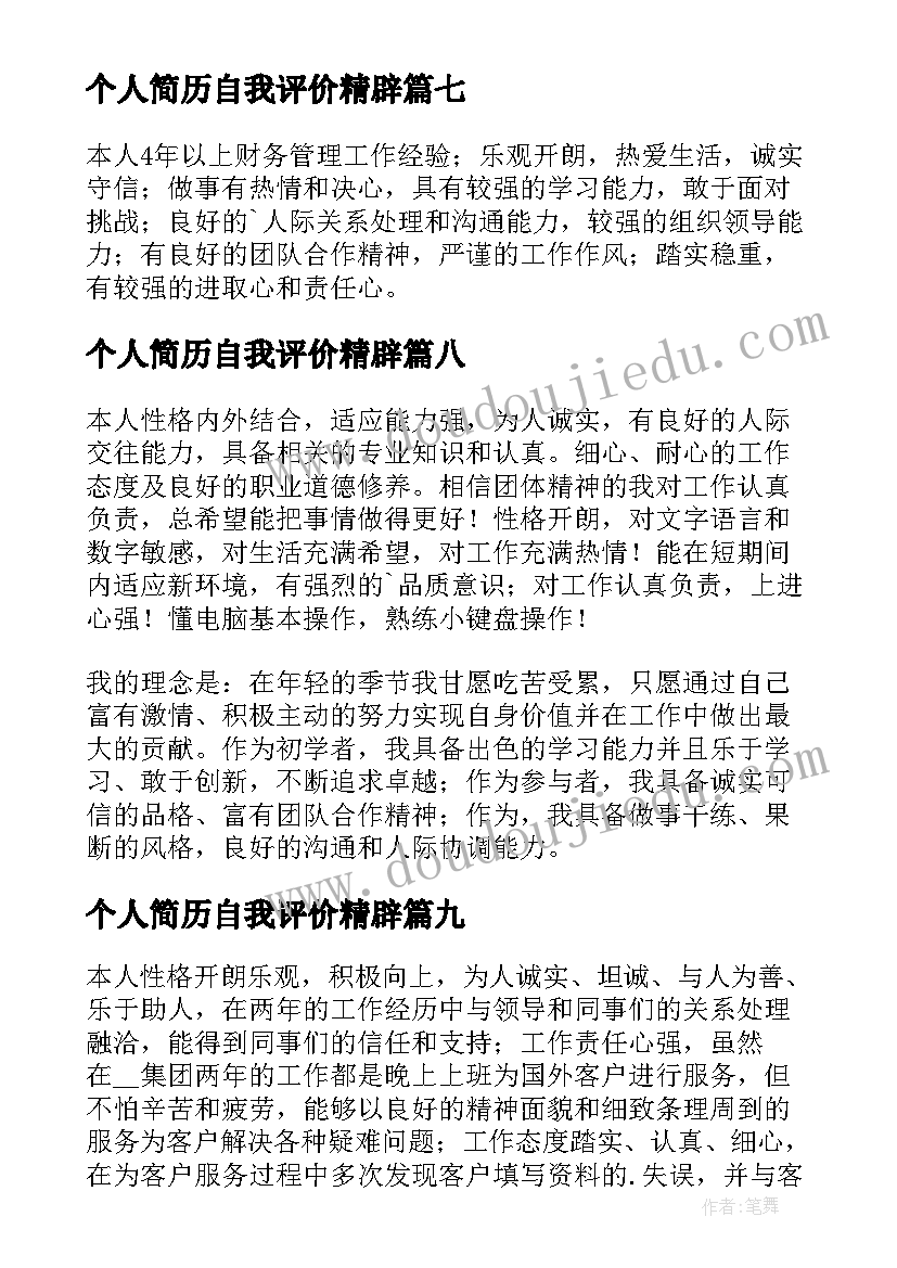 2023年个人简历自我评价精辟 个人简历自我评价(优质14篇)