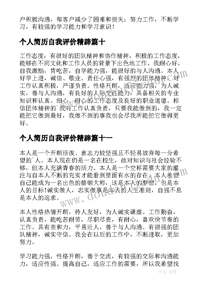 2023年个人简历自我评价精辟 个人简历自我评价(优质14篇)