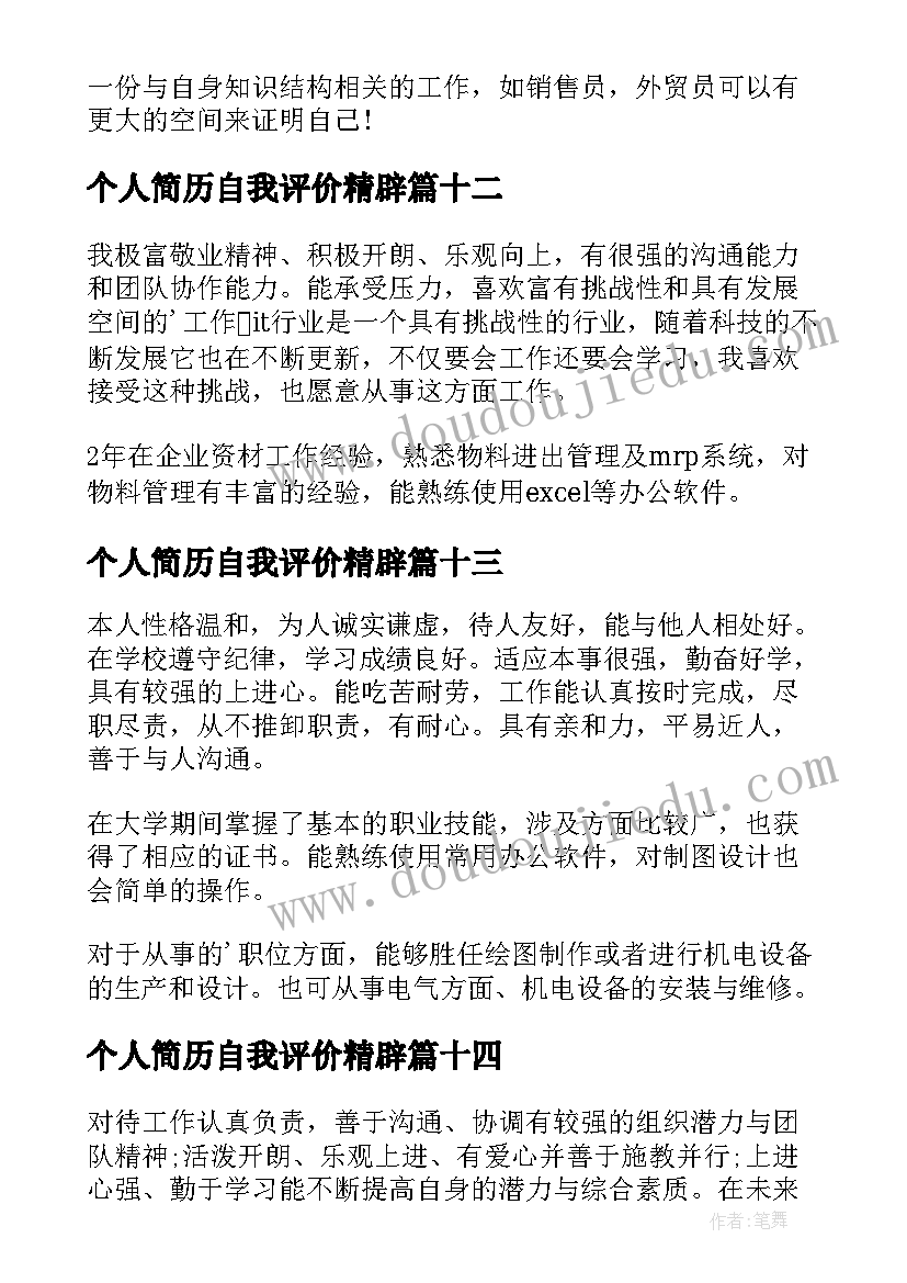 2023年个人简历自我评价精辟 个人简历自我评价(优质14篇)