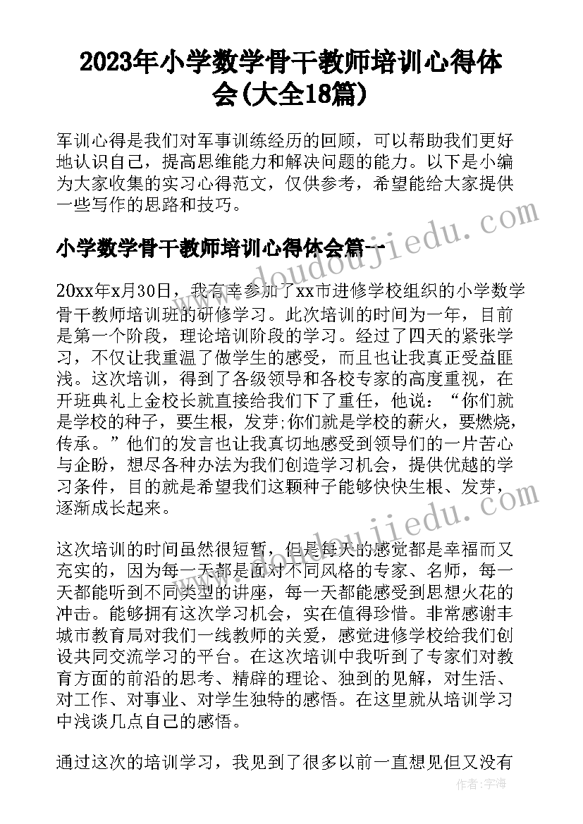 2023年小学数学骨干教师培训心得体会(大全18篇)