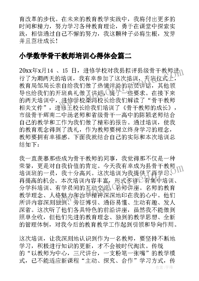 2023年小学数学骨干教师培训心得体会(大全18篇)