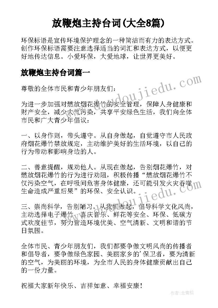 放鞭炮主持台词(大全8篇)