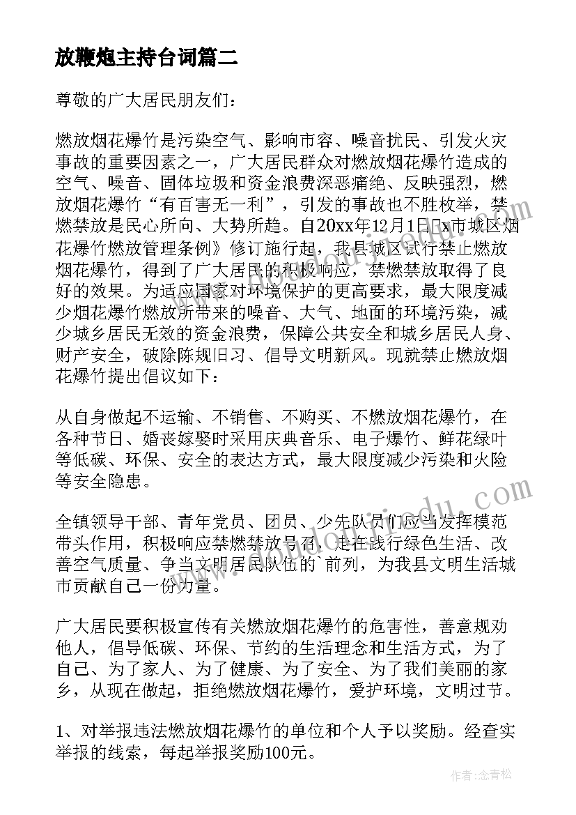 放鞭炮主持台词(大全8篇)