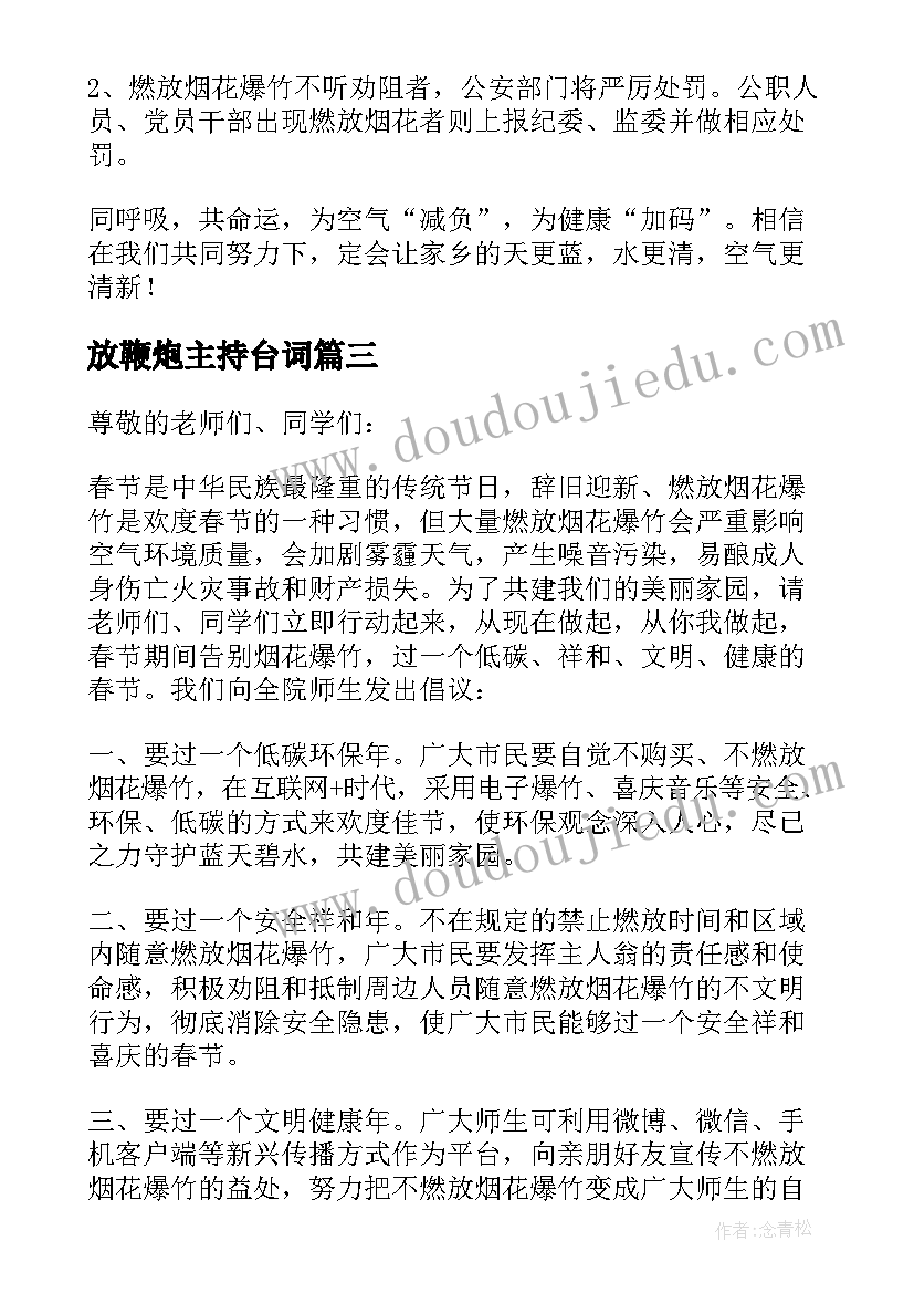 放鞭炮主持台词(大全8篇)