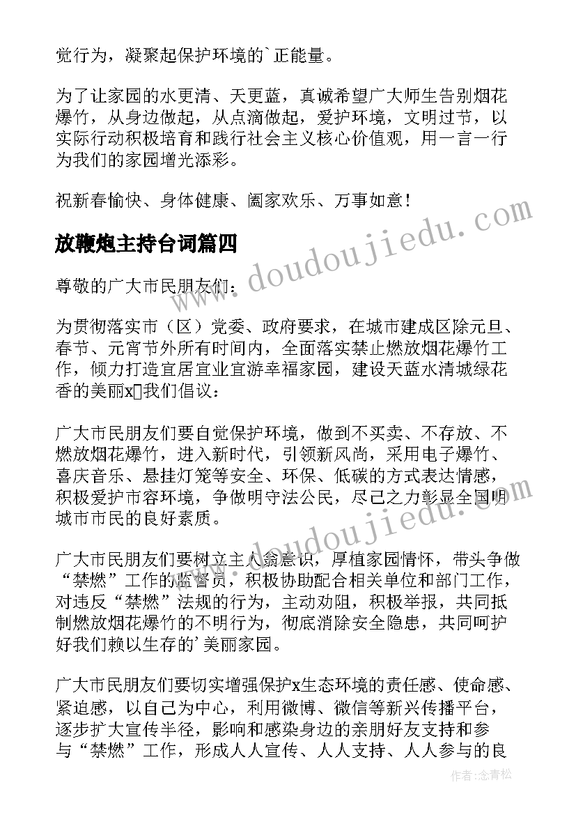 放鞭炮主持台词(大全8篇)