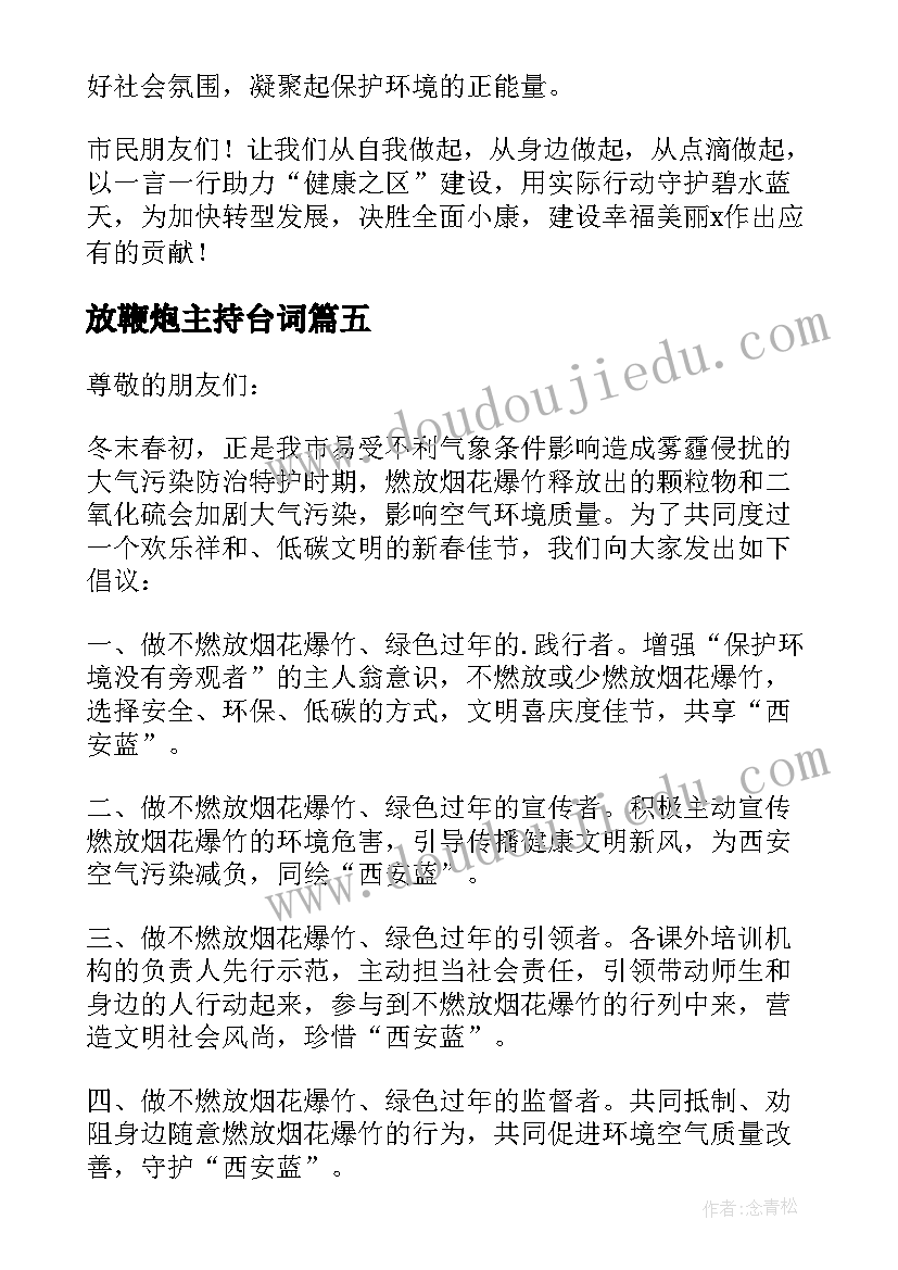 放鞭炮主持台词(大全8篇)