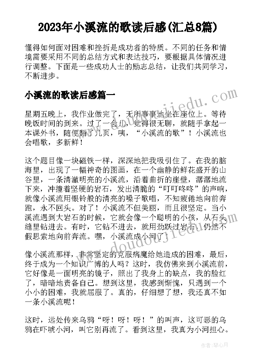 2023年小溪流的歌读后感(汇总8篇)