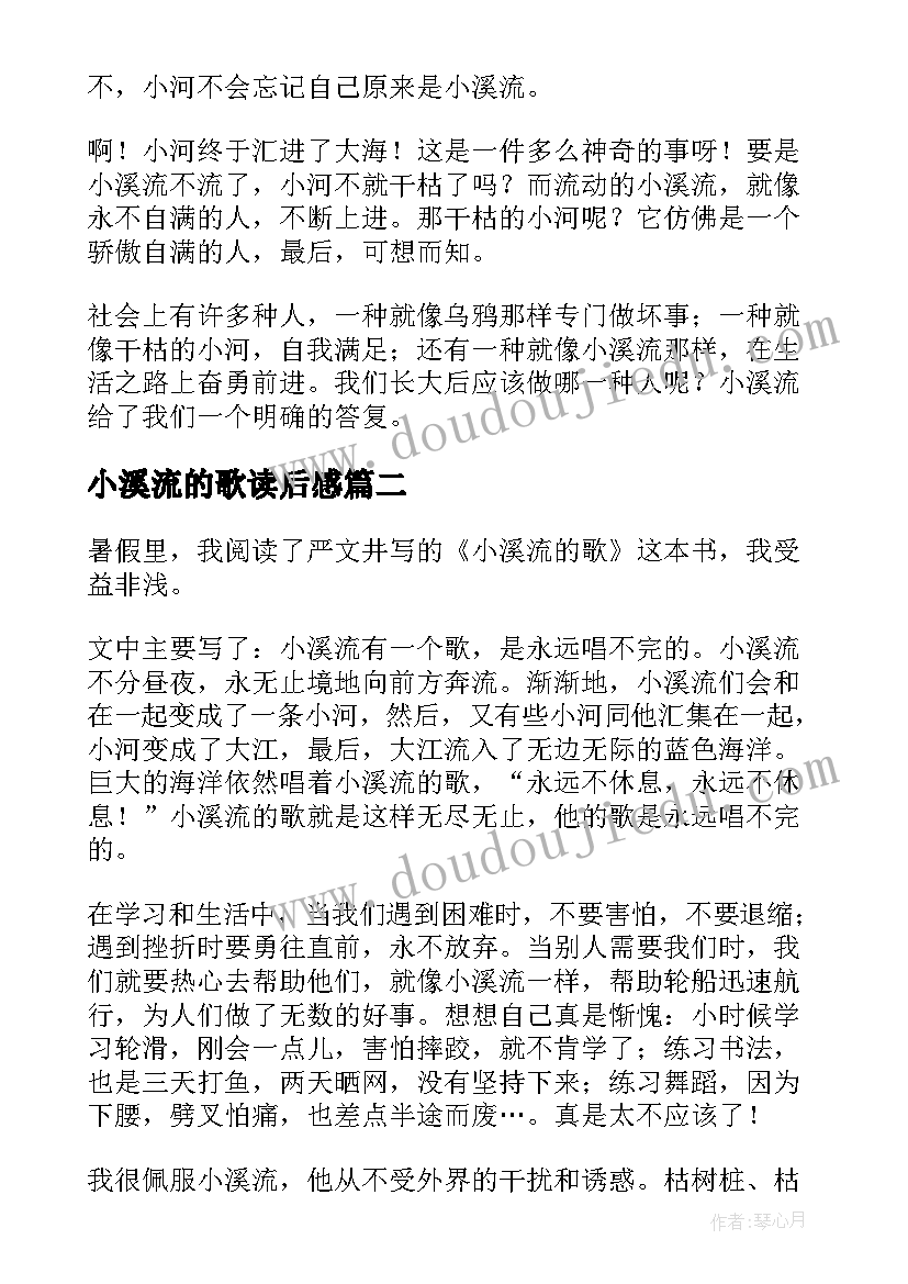 2023年小溪流的歌读后感(汇总8篇)