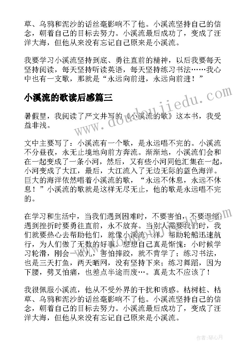 2023年小溪流的歌读后感(汇总8篇)