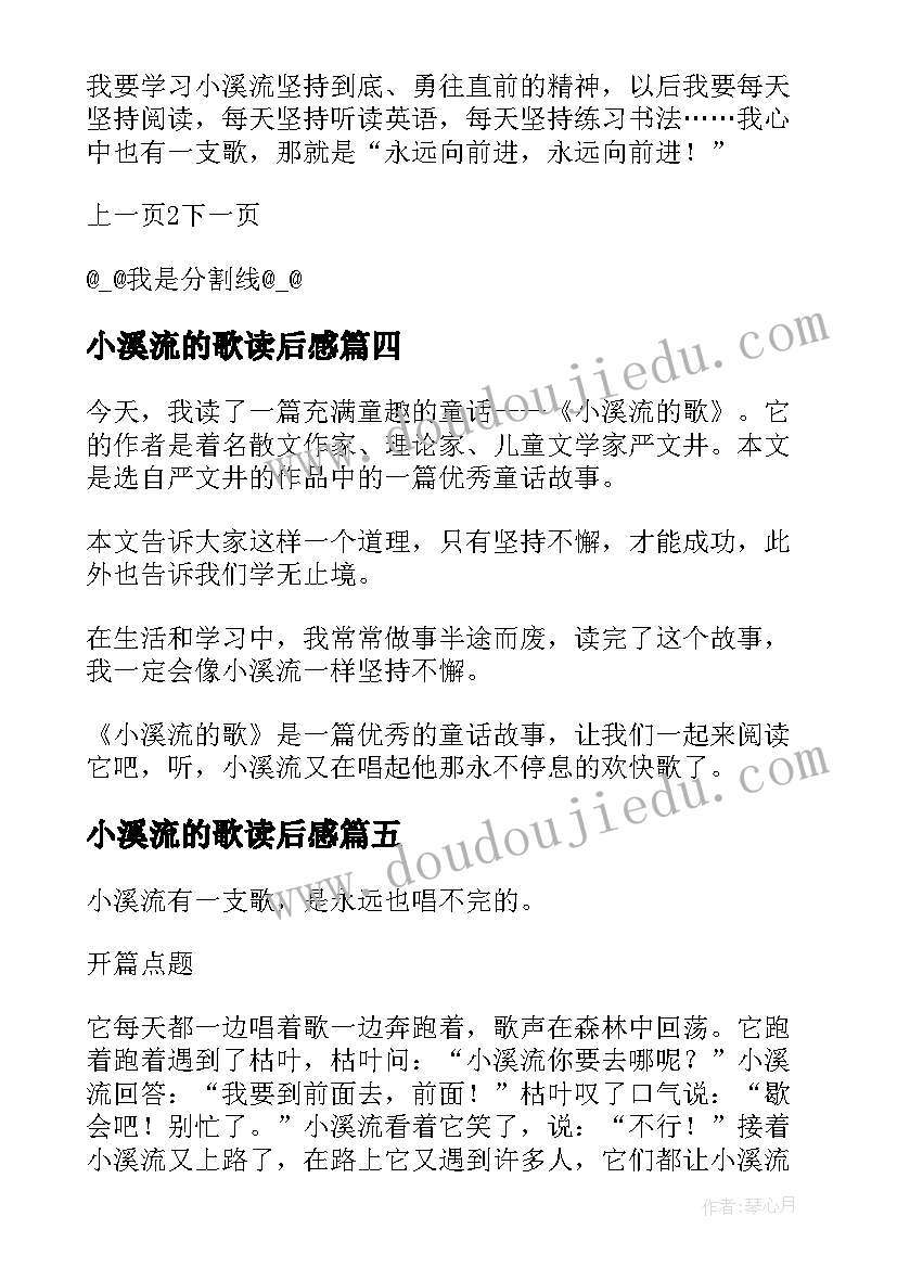 2023年小溪流的歌读后感(汇总8篇)