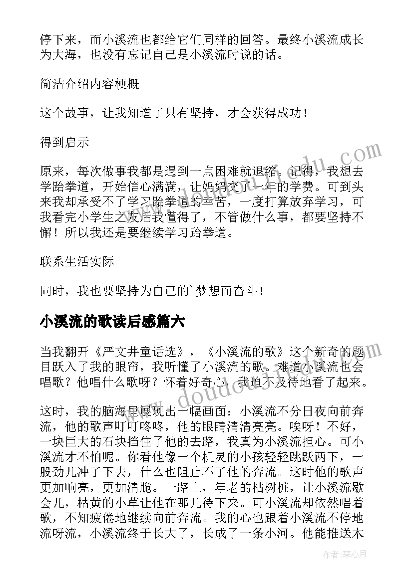 2023年小溪流的歌读后感(汇总8篇)