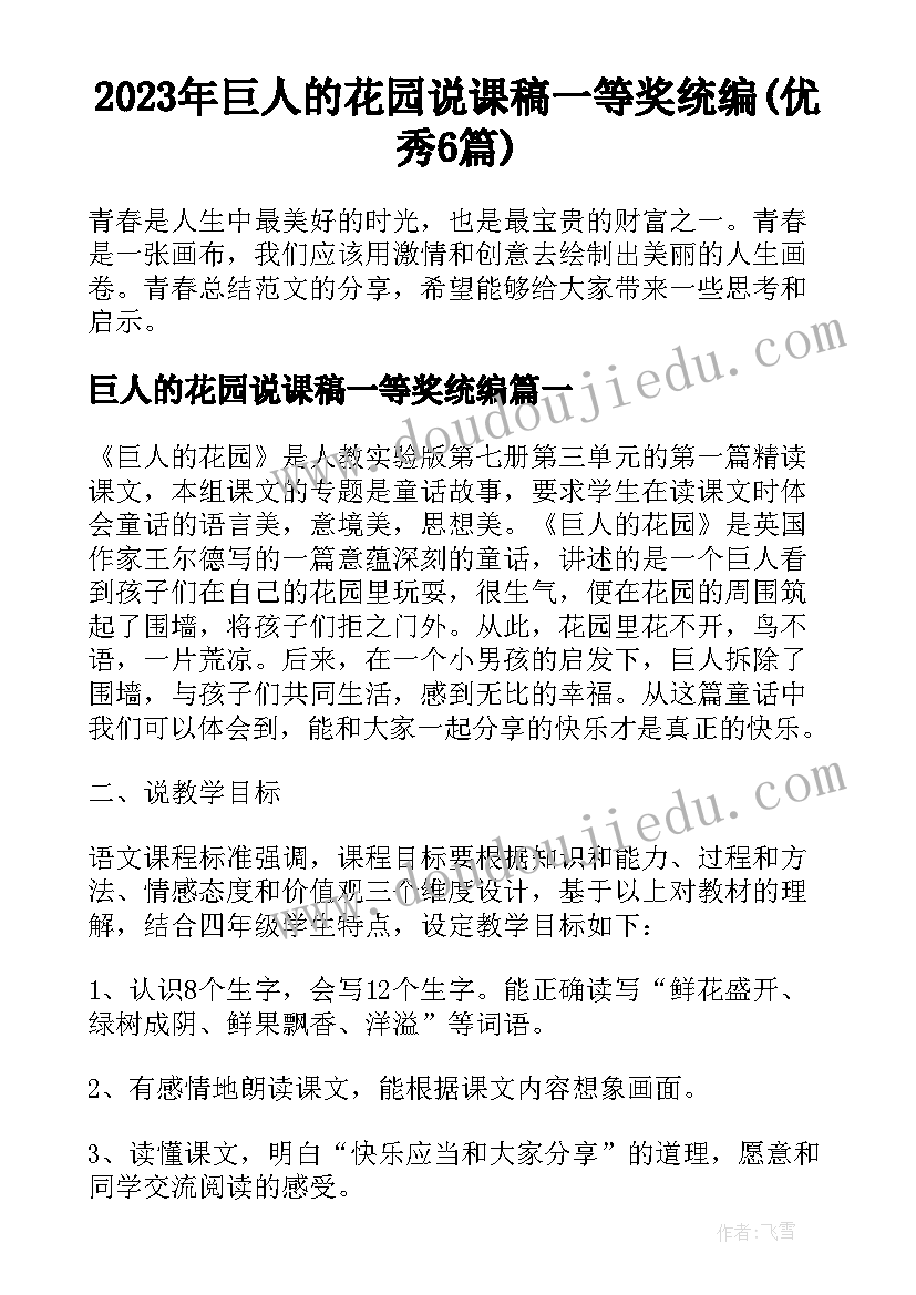 2023年巨人的花园说课稿一等奖统编(优秀6篇)