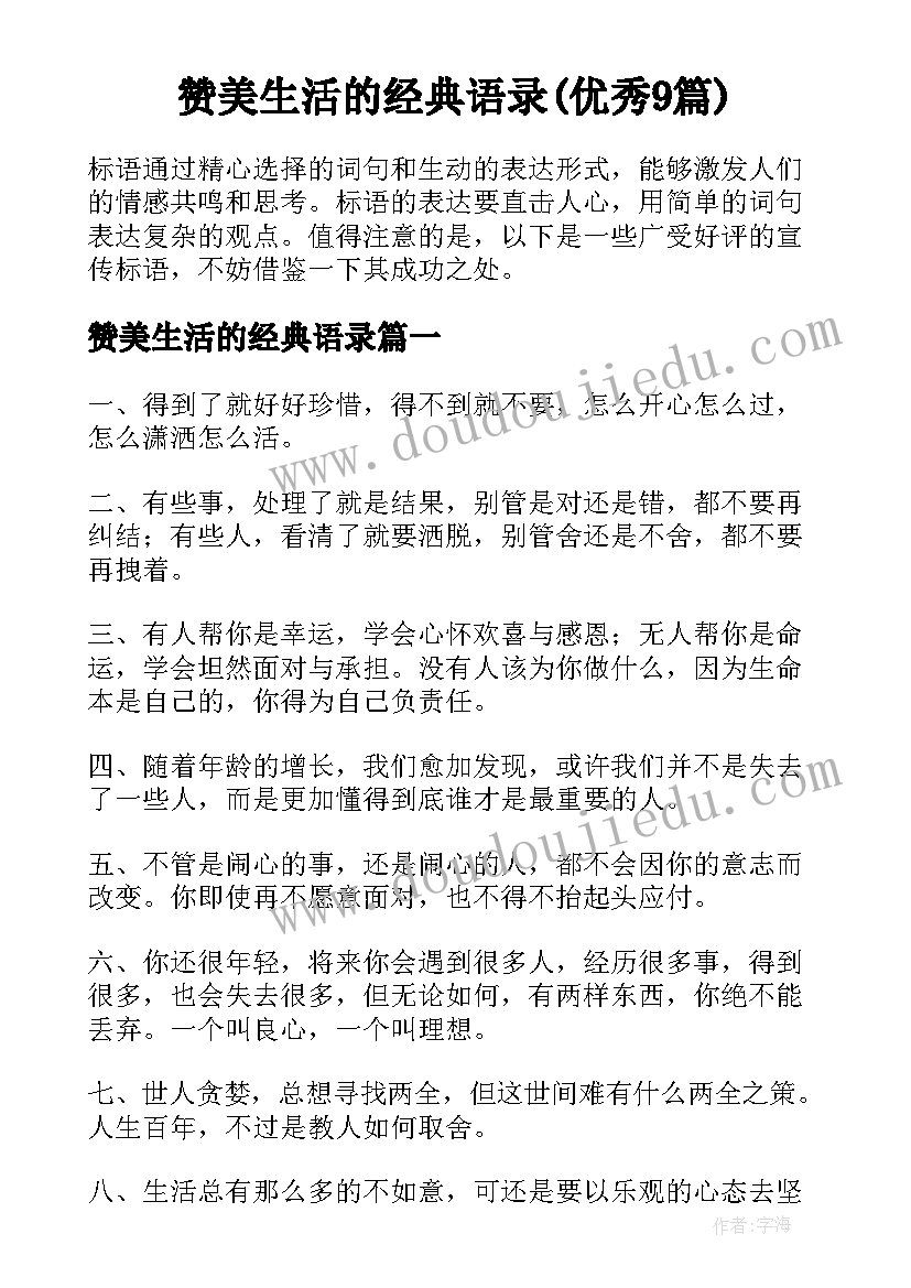 赞美生活的经典语录(优秀9篇)