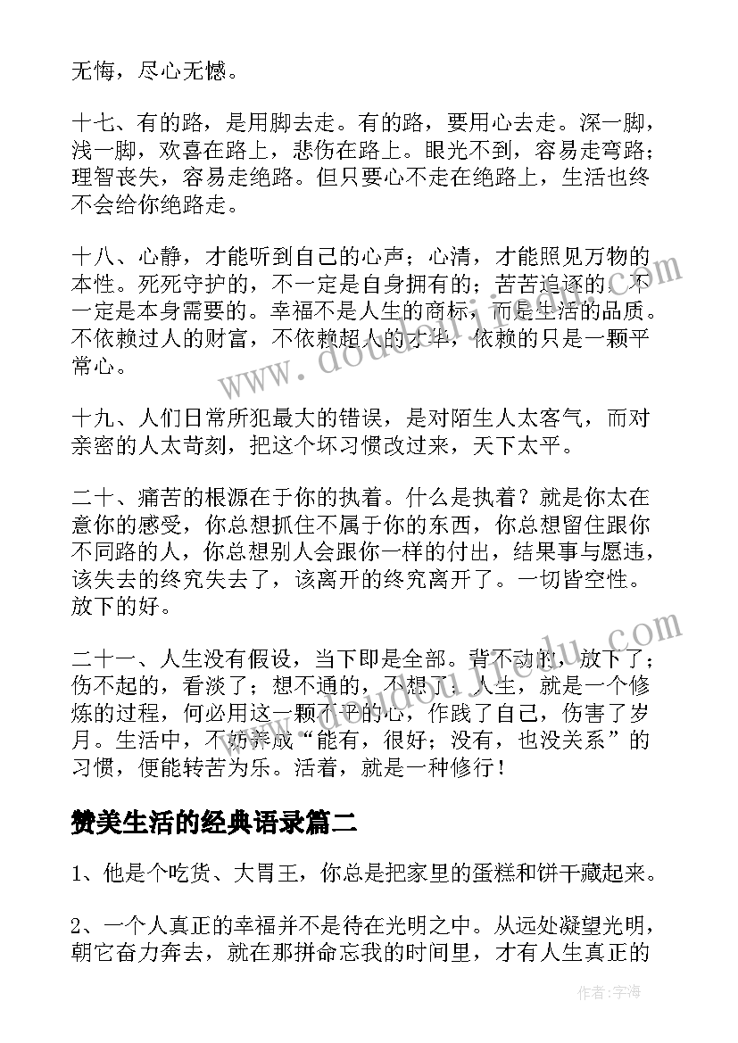 赞美生活的经典语录(优秀9篇)