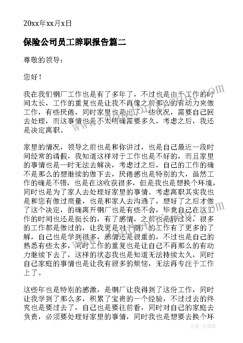 最新保险公司员工辞职报告 个人原因辞职报告(优质19篇)