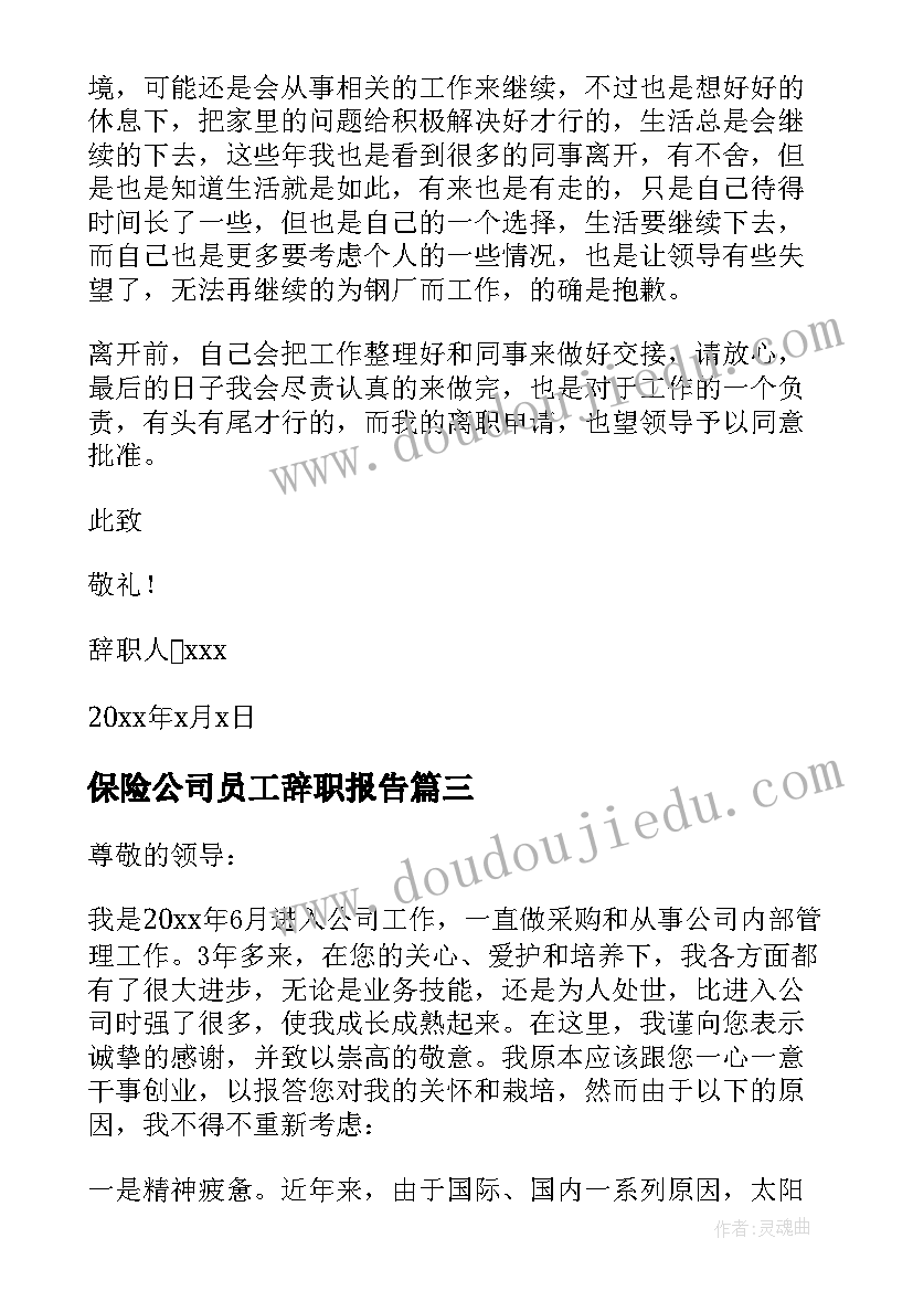 最新保险公司员工辞职报告 个人原因辞职报告(优质19篇)