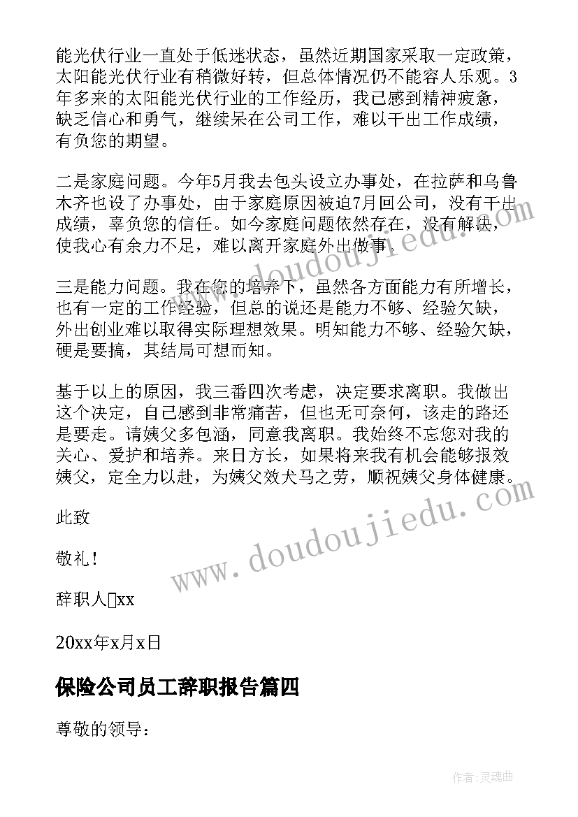 最新保险公司员工辞职报告 个人原因辞职报告(优质19篇)