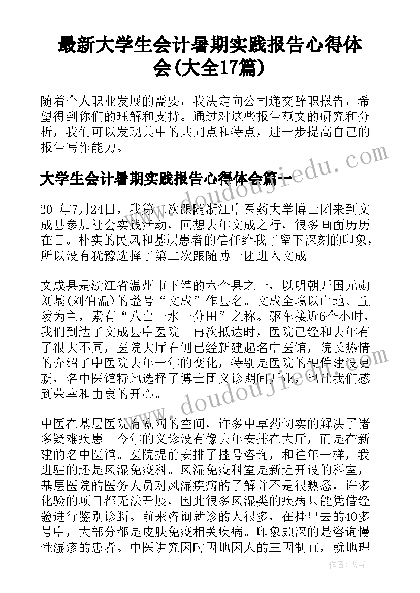 最新大学生会计暑期实践报告心得体会(大全17篇)