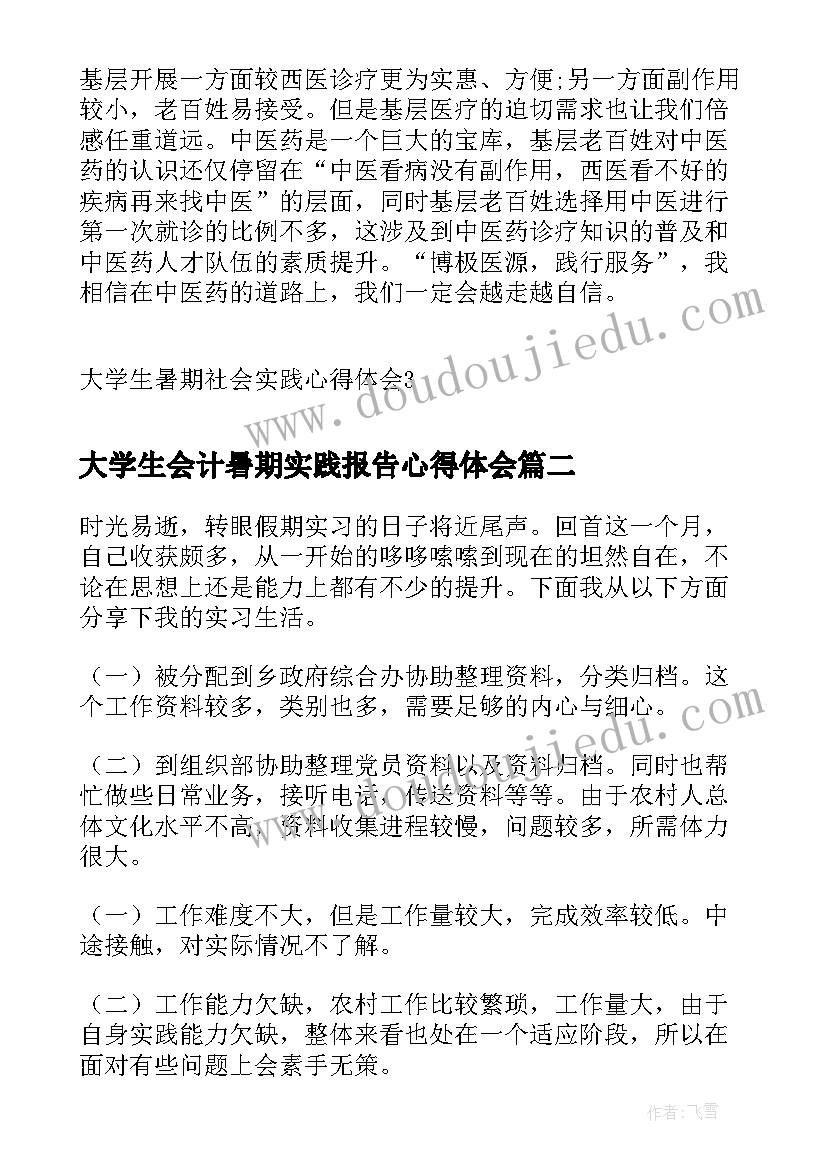 最新大学生会计暑期实践报告心得体会(大全17篇)