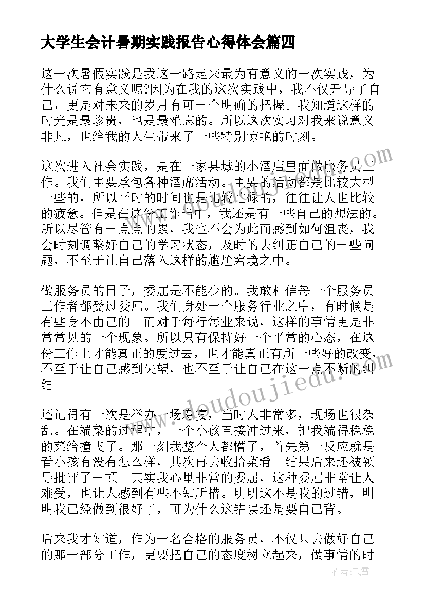 最新大学生会计暑期实践报告心得体会(大全17篇)