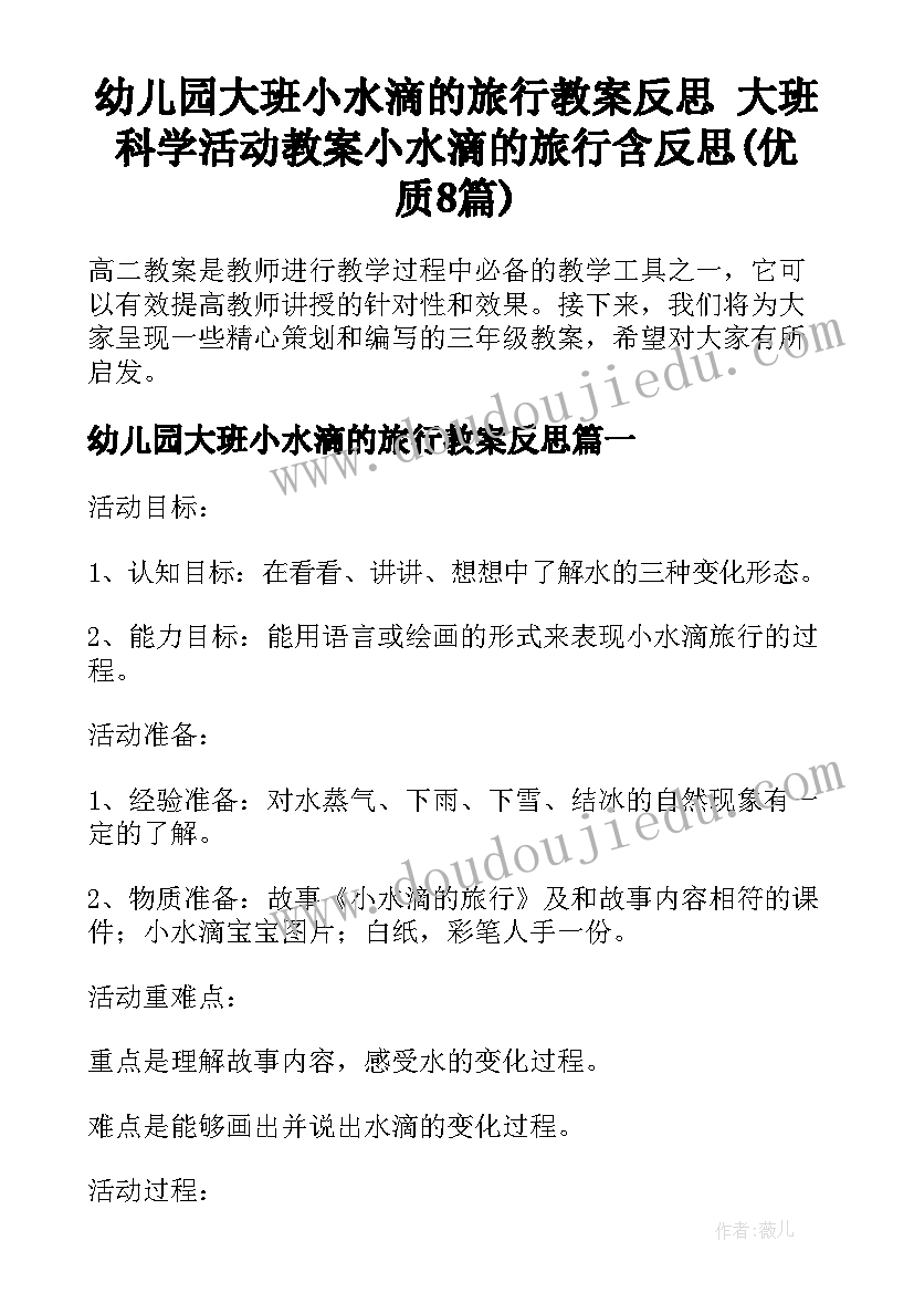 幼儿园大班小水滴的旅行教案反思 大班科学活动教案小水滴的旅行含反思(优质8篇)