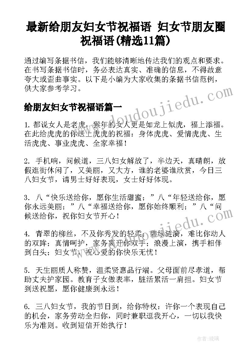 最新给朋友妇女节祝福语 妇女节朋友圈祝福语(精选11篇)