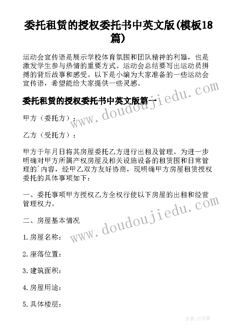 委托租赁的授权委托书中英文版(模板18篇)