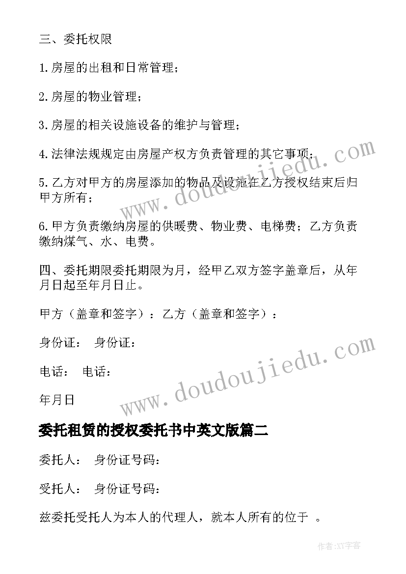 委托租赁的授权委托书中英文版(模板18篇)