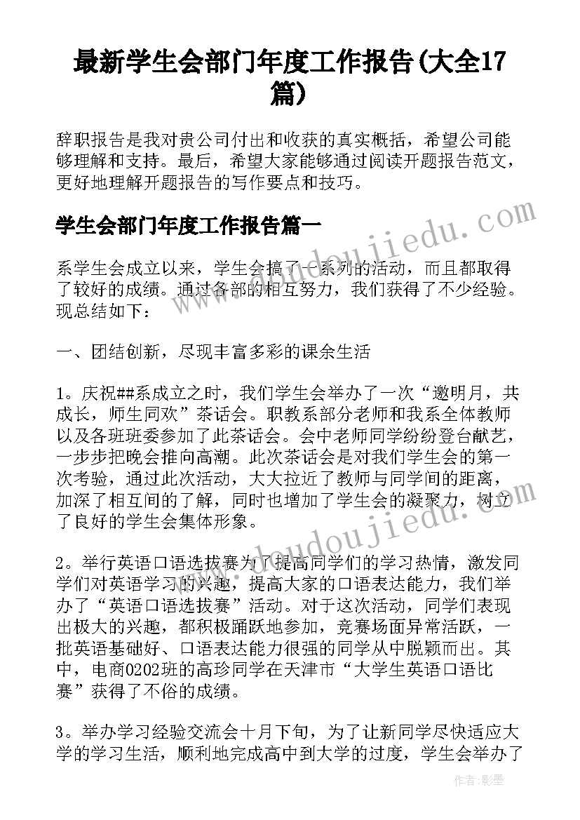 最新学生会部门年度工作报告(大全17篇)