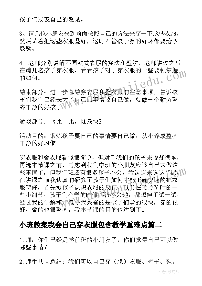 最新小班教案我会自己穿衣服包含教学重难点(优质8篇)