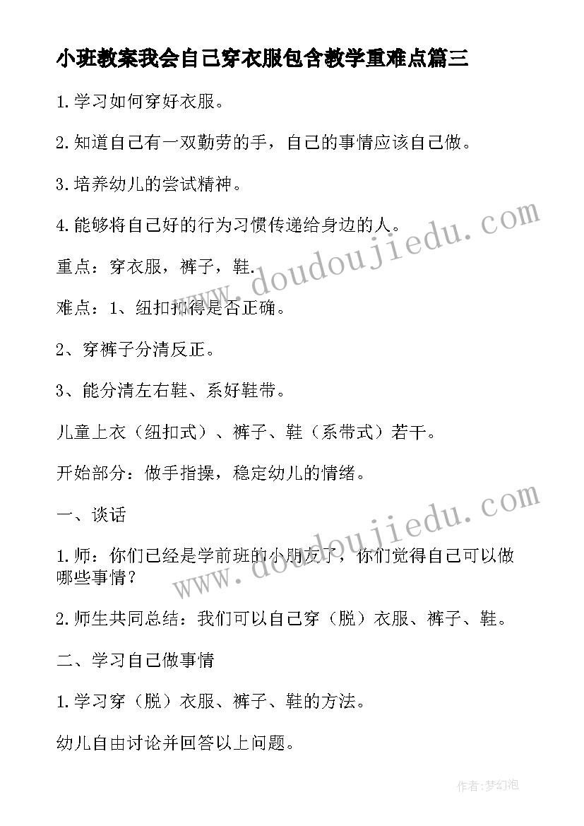 最新小班教案我会自己穿衣服包含教学重难点(优质8篇)