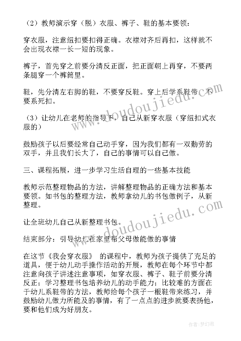 最新小班教案我会自己穿衣服包含教学重难点(优质8篇)