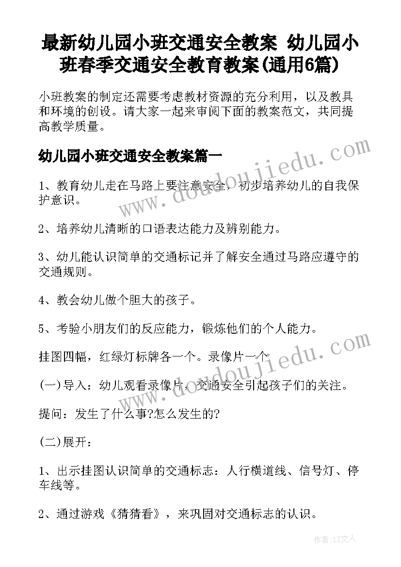 最新幼儿园小班交通安全教案 幼儿园小班春季交通安全教育教案(通用6篇)