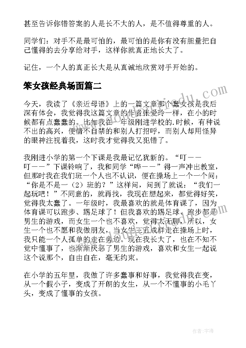 笨女孩经典场面 哪个蠢女孩是我读后感(汇总8篇)