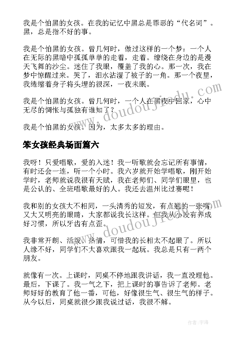 笨女孩经典场面 哪个蠢女孩是我读后感(汇总8篇)